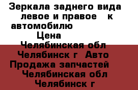 Зеркала заднего вида (левое и правое ) к автомобилю LADA Kalina › Цена ­ 2 000 - Челябинская обл., Челябинск г. Авто » Продажа запчастей   . Челябинская обл.,Челябинск г.